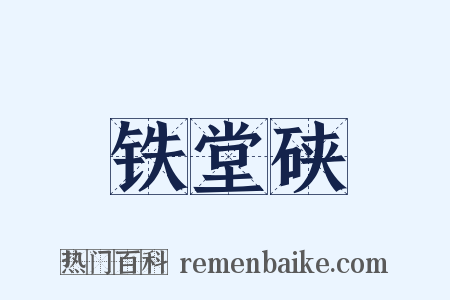 铁堂硖是什么意思的图片